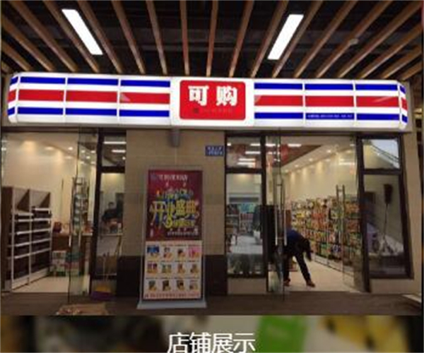 可购便利店加盟